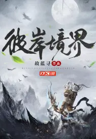 彼岸境界相当于结丹境界吗