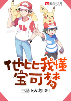 他比我懂宝可梦在哪看