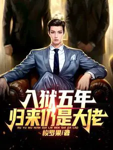 入狱几年回归的