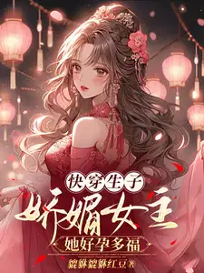 快穿生子娇媚女主她好孕多福可复制