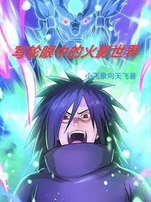 写轮眼中的火影世界 太监