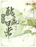 弃妃的躺赢日常什么时候圆房