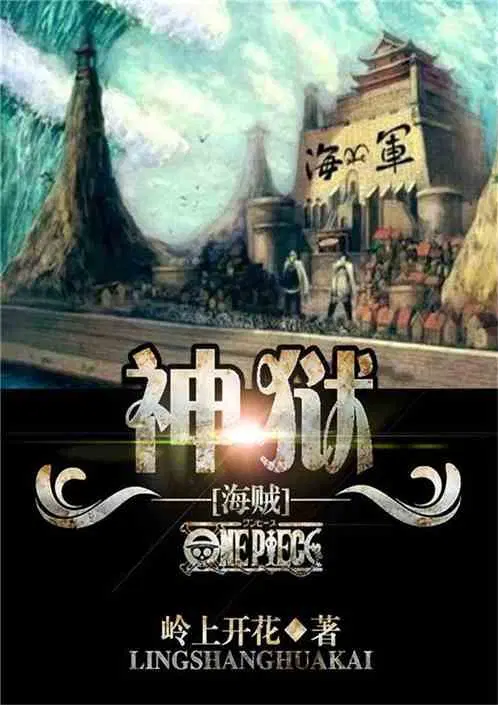 海贼之神级监狱