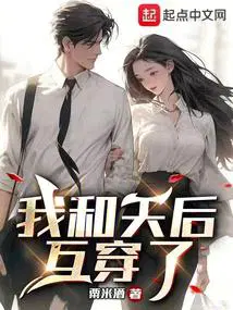 我和天后互穿了番外