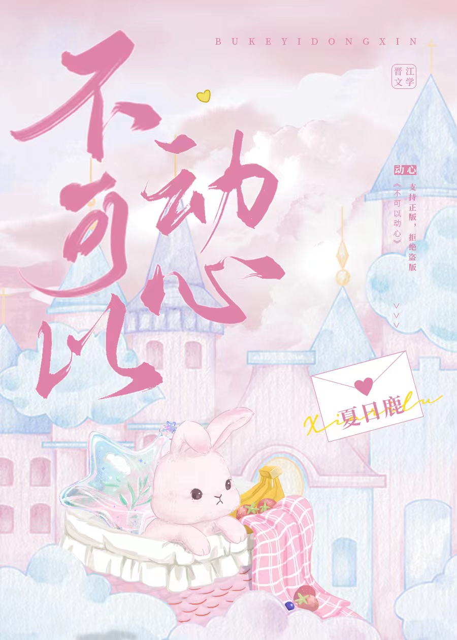 不可以动心百度