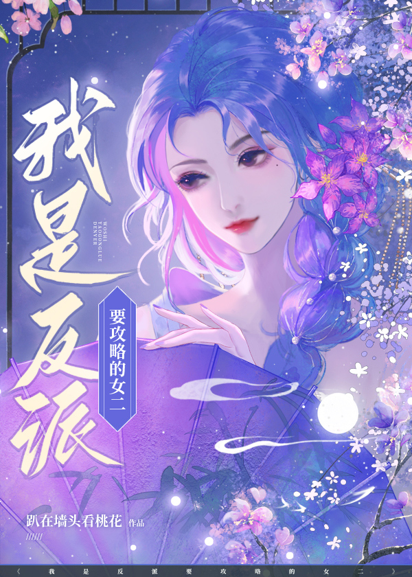 我是反派要攻略的女二趴在墙头看桃花免费阅读