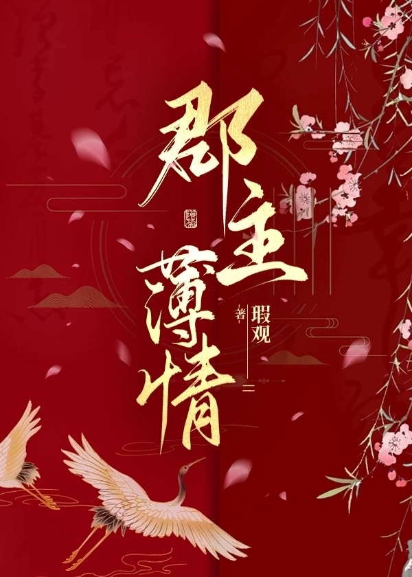 郡主薄情笔下文学