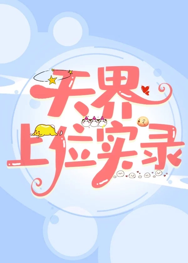 上位实录by呵呵哒