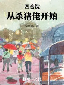 四合院从杀猪佬开始 在线阅读