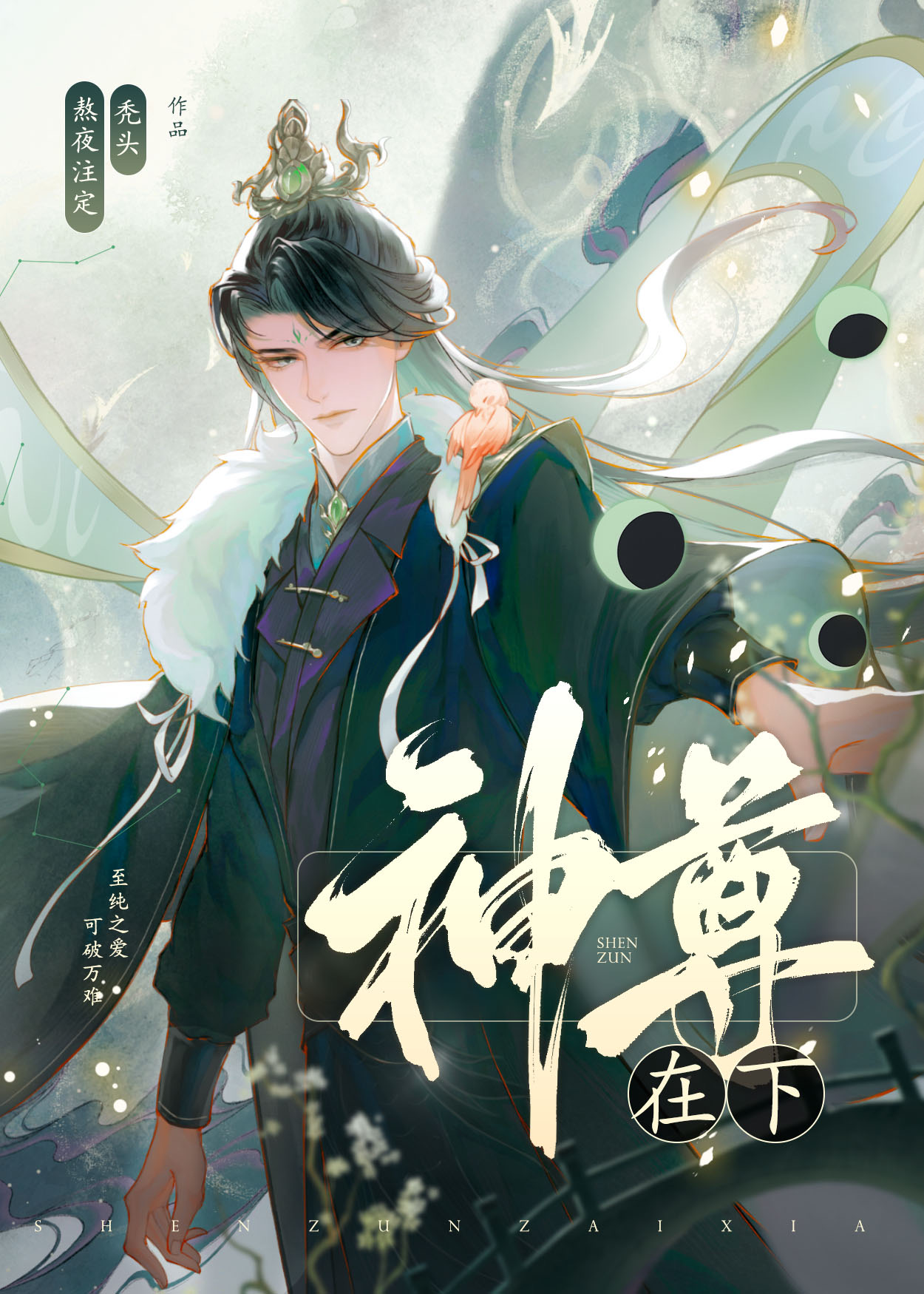 神尊在下 熬夜注定秃头