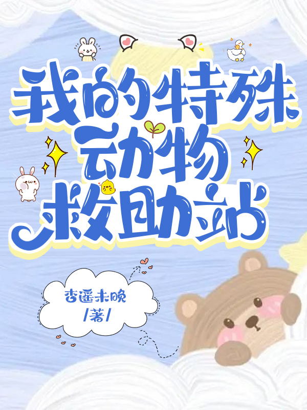 在御兽世界开动物救助站有cp吗