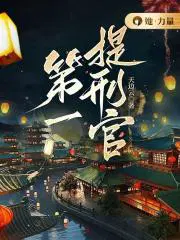 第一提刑官漫画