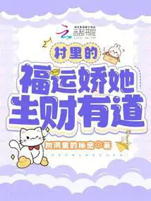 村里的福运娇她生财有道树洞