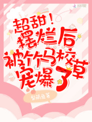 超甜!摆烂后被竹马校草宠爆了徐蔚然