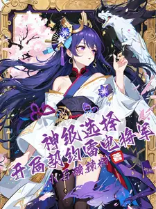 神级选择开局契约雷电将军千千