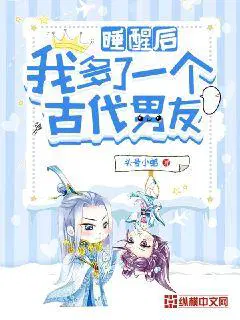 一觉醒来后我多了个omega老婆