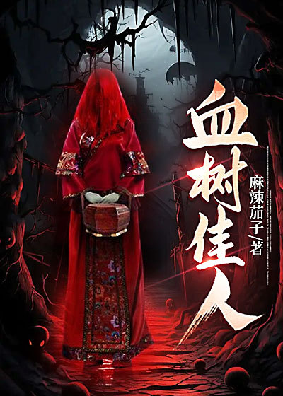 血树佳人漫画在线观看