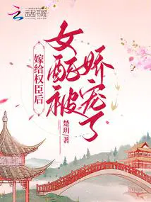 嫁给权臣后女配被娇宠了作者楚玥