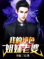 我的姐姐绝色无双