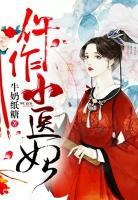 仵作医妃全文免费阅读