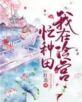 我在冷宫忙种田主演是谁