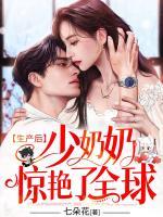 少奶奶要生了视频