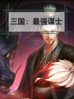 三国最强谋士王重勇全集视频拟人版