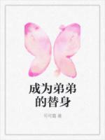 替身弟弟突然黑化免费阅读