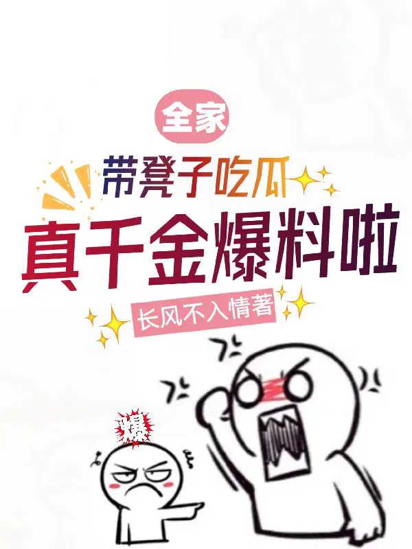 真千金爆料啦免费阅