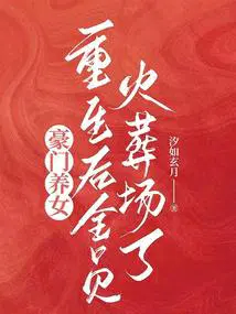 豪门养女重生后全员火葬场了 汐如玄月