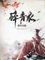 醉青衣和贵妃醉酒哪个香