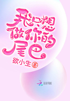 我只想做你的尾巴百度