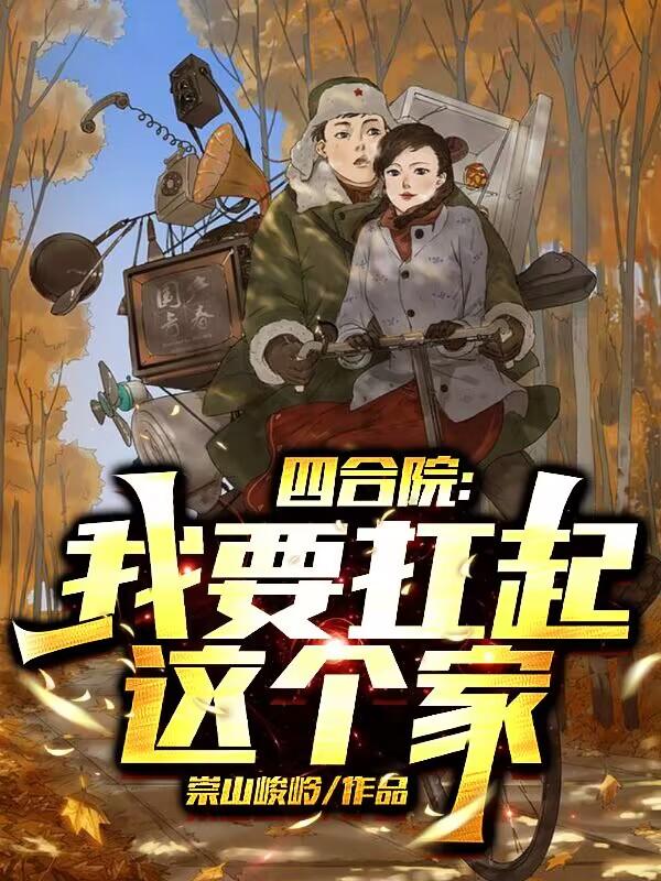 四合院之我要上大学