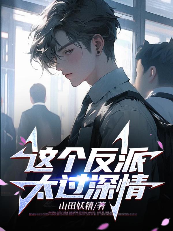 这个反派太可爱漫画