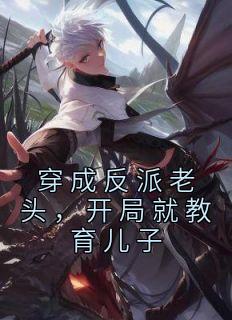 穿成反派老男人