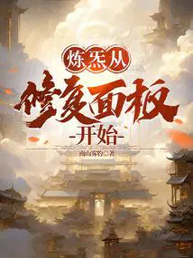 炼炁从修复面板开始精校版