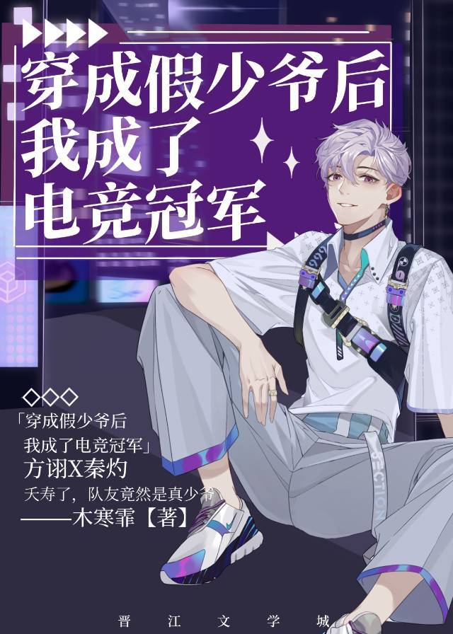 穿成假少爷后我成了电竞冠军免费阅读番外