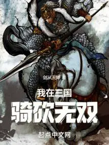 我在三国骑砍无双百度百科