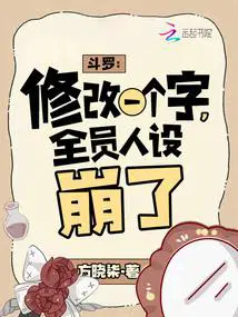 斗罗修改一个字全员人设崩了方晓柒