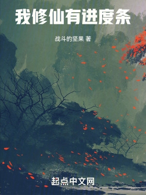 我修仙有进度条女主是谁