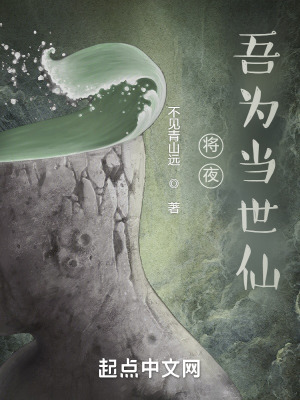 将夜吾为当世仙TXT资源