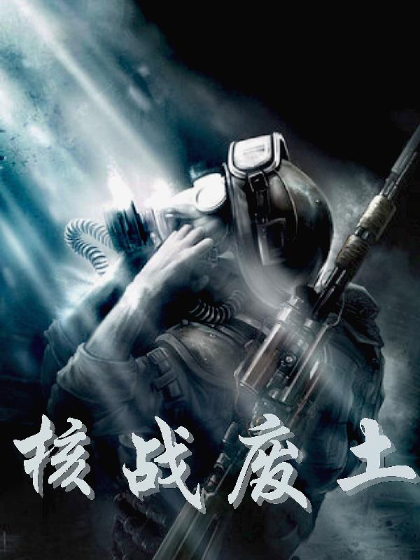 核战废土洪荒时代