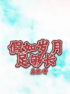 假如岁月足够长 日语怎么说