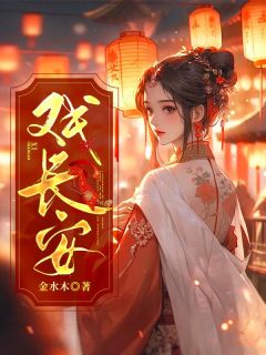 长安好感情戏多吗