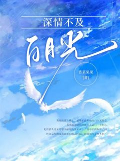 深情不及白月光一眼