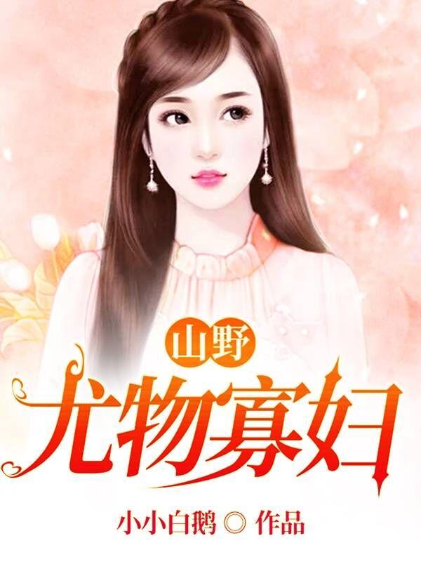 山野小寡妇打一生肖
