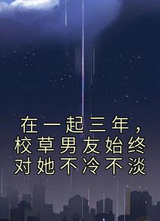 校草还不跟我分手