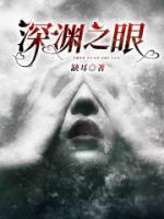 深渊之眼是什么