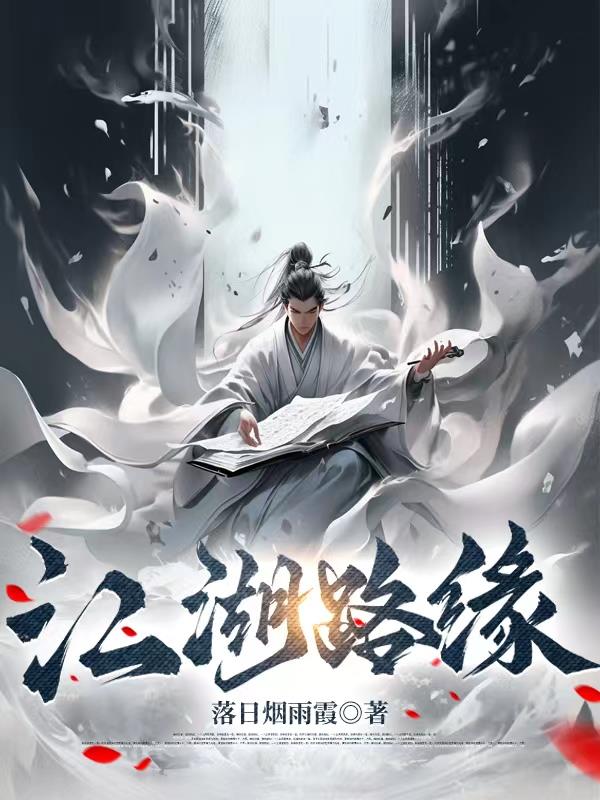 江湖路缘起手机