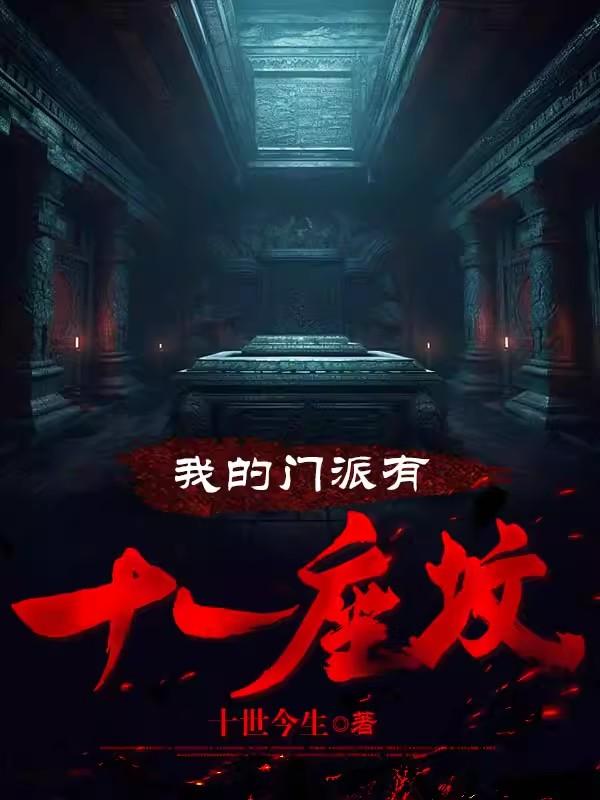我的门派有十一座坟张十一结局